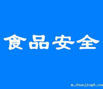食品安全零容忍!@所有人,食品安全应知应会