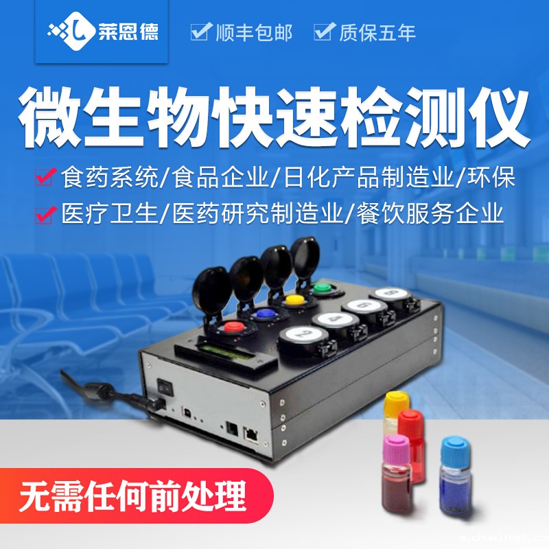 微生物定量检测仪LD-W80 微生物定量检测仪LD-W80