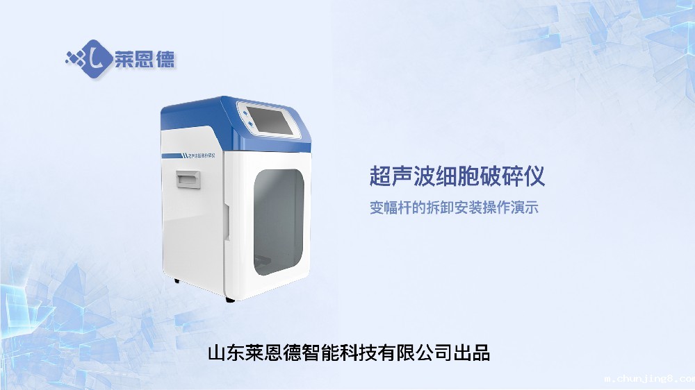 超声波细胞破碎仪变幅杆的拆卸与安装操作演示