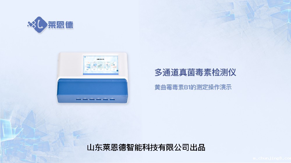 多通道真菌毒素检测仪LD-DY10黄曲霉毒素操作视频