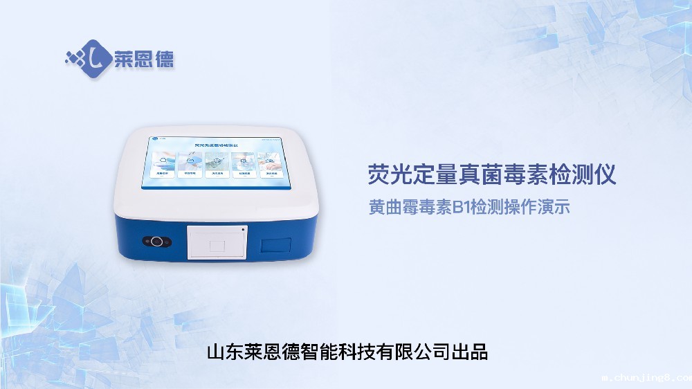 荧光定量真菌毒素检测仪LD-TY10黄曲霉毒素操作视频