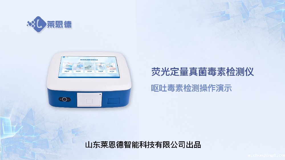 荧光定量真菌毒素检测仪LD-TY10呕吐毒素操作视频