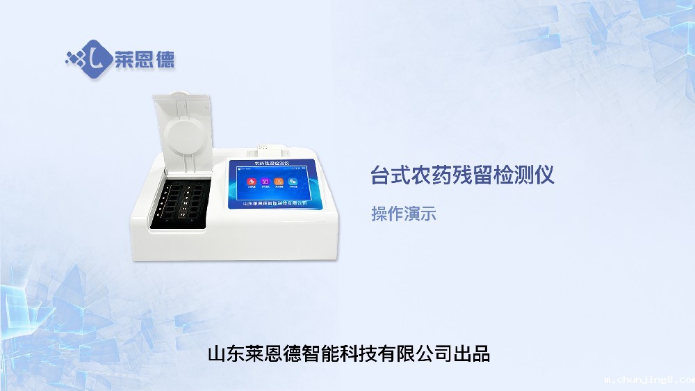农药检测仪LD-NC12操作视频