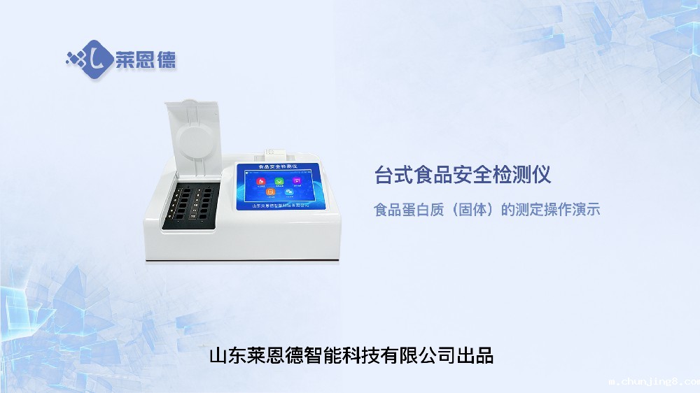 食品安全检测仪LD-SP系列食品蛋白质操作视频