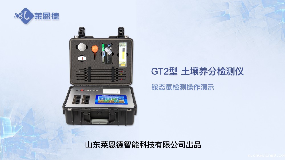 土壤养分检测仪LD-GT2铵态氮检测操作视频