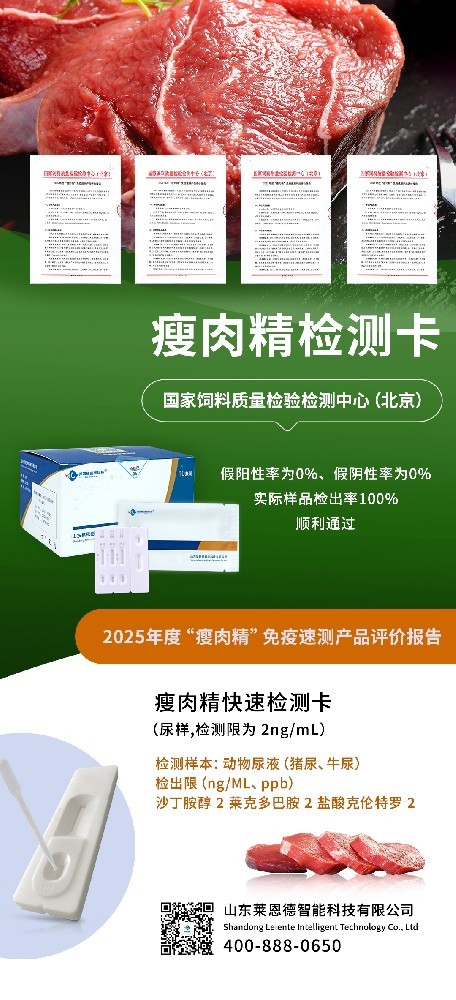 荣耀时刻！山东Betway体育外围顺利通过 2025 “瘦肉精” 免疫速测产品专业评价